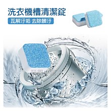 洗衣機清潔錠【小麥購物】24H出貨台灣現貨【Y649】清潔塊 清潔錠 洗衣槽清潔劑 發泡錠 清潔劑 清洗 洗衣機錠 洗錠 歷史價格詳細信息