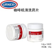 URNEX CAFIZA 咖啡機清潔錠 E16 (1.2g*100入) 【良鎂咖啡烘焙】 歷史價格詳細信息