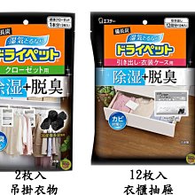 ST雞仔牌 備長炭吊掛式吸濕脫臭小包-衣櫃用51gx2 歷史價格詳細信息