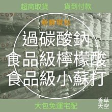 小蘇打 1公斤 1kg 品質優鐵鎚牌~ 公司貨~原食品級 小蘇打 1公斤 1kg 小蘇打粉 環保,清潔,除垢圖二為原包裝歡迎試用 歷史價格詳細信息