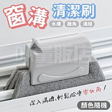 牆角縫隙清潔刷 刮刷一體 柔韌刮板 地板V型刷 瓷磚牆角刷 刮水刷 歷史價格詳細信息