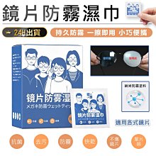 鏡片防霧濕巾(1盒入) 眼鏡防霧濕巾 眼鏡防霧 眼鏡清潔 眼鏡清潔布 鏡面防霧 防霧濕巾 歷史價格詳細信息