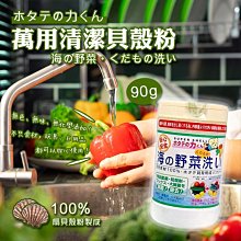 【依依的家】日本製【日本 漢方研究所 】萬用清潔貝殼粉 扇貝君 蔬果洗劑 價格比較,價格查詢,歷史價格詳細信息
