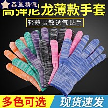 防護手套 薄款PU塗指塗掌勞保手套浸膠耐磨防滑透氣防靜電防塵尼龍紗線帶膠~新星精選 歷史價格詳細信息