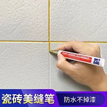 瓷磚地磚專用美縫筆縫隙修色筆修補防水家用工具修補筆填充勾縫劑 歷史價格詳細信息