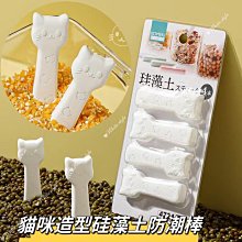 貓咪造型硅藻土防潮棒(4入/組)硅藻土乾燥條完全取代舊的乾燥包利用【珪藻土】的特性珪藻土為密度低具有調節濕氣極強的吸水效果來保存糧食????✨適用多種食品儲存 歷史價格詳細信息