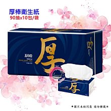 五月花 厚棒抽取式衛生紙90抽x10包 3袋/6袋組 歷史價格詳細信息