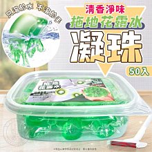 拖地花露水凝珠 花露水 拖地花露水【小麥購物】24H出貨 拖地水凝珠 清潔凝珠 地板清潔凝珠 拖地清潔凝珠【B059】 歷史價格詳細信息