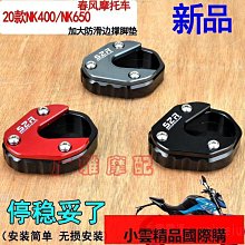 春風摩托車配件20-21款400NK650改裝加大剎車踏板腳板邊撐腳墊防 歷史價格詳細信息