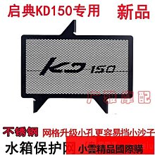 摩托車啟典KD150-UG1U1Z2水箱網保護網不銹網防護罩改裝配件 價格比較,價格查詢,歷史價格詳細信息