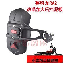 適用於賽科龍RA2復古摩托車改裝前後擋泥板加長擋水板配件擋泥板 價格比較,價格查詢,歷史價格詳細信息