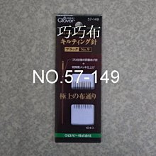 *巧巧布拼布屋*可樂牌黑系列壓針57-149   / 拼布手縫壓針 / 拼布工具 價格比較,價格查詢,歷史價格詳細信息