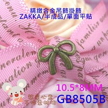 GB8505B【每組4個20元】合金吊飾☆10.5*8MM單面蝴蝶結貼片/配飾(古青銅)☆ZAKKA【簡單心意素材坊】 價格比較,價格查詢,歷史價格詳細信息