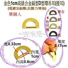 ~吉米兒~金色系列-1cm高級合金扁型D型環吊耳(提耳)金銀黑古 價格比較,價格查詢,歷史價格詳細信息