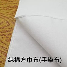 &布料共和國& (純棉) MIT 純白方巾布(四方已收邊) 藍染 植物染 學校手染創作 教學 價格比較,價格查詢,歷史價格詳細信息