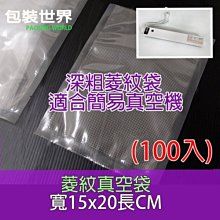 15x20cm 100入 紋路真空袋 食品級花紋真空袋(含條紋/壓紋袋) 適合各種真空機 通過SGS認證 歷史價格詳細信息