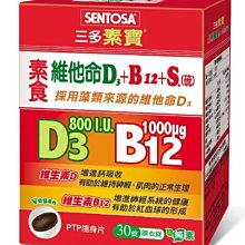 《三多》素寶素食維他命D3+B12+S.(硫)膜衣錠(30錠x2盒) 歷史價格詳細信息
