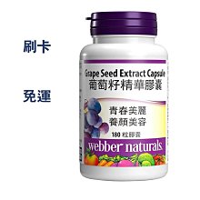 Webber Naturals 葡萄籽精華膠囊 180顆 [COSCO代購] W877125 歷史價格詳細信息