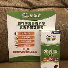 善存葉黃素 美國惠氏 20毫克 (大罐裝115 粒入)游離型結構 floraglo 好事多正貨 現貨不用等 保存期限2025年7月 歷史價格詳細信息