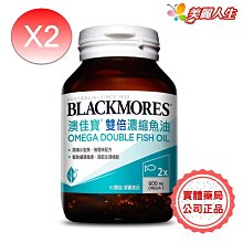 澳佳寶Blackmores 雙倍濃縮魚油(60顆)x2瓶 歷史價格詳細信息