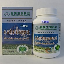 長庚冬蟲夏草菌絲體膠囊(60粒/瓶) 共4瓶 送保健食品體驗包3包~可超取 可刷卡【全館免運直送】 歷史價格詳細信息