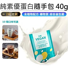 [THE VEGAN 樂維根] 純素植物性高蛋白 大豆分離蛋白 隨身包40g 乳清 Twinbrothers 歷史價格詳細信息