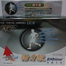 Bioline活力股60粒 UC-II 非變性二型(原型)膠原蛋白 60粒 價格比較,價格查詢,歷史價格詳細信息