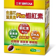 三多金盞花葉黃素Plus蝦紅素50粒/盒  【大潤發】 歷史價格詳細信息