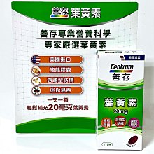 善存葉黃素 美國惠氏 20毫克 (大罐裝115 粒入)游離型結構 floraglo 好事多正貨 現貨不用等 保存期限2025年7月 歷史價格詳細信息