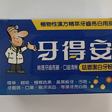牙得安潔白牙粉15g 洗牙粉清潔減輕黃牙煙漬牙垢異味清新口氣 歷史價格詳細信息