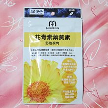 【MIHONG米鴻生醫】花青素葉黃素添加金盞花萃取物.花青素.維生素Ａ x2包(共60顆) 歷史價格詳細信息