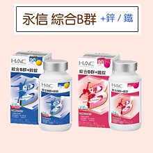 【永信HAC】綜合B群+鐵錠/鋅錠-任選8瓶(30錠/瓶) 歷史價格詳細信息