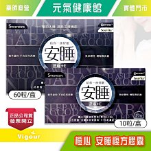 橙心 安睡複方膠囊 10粒/60粒(盒) 純素可食 芝麻＋E 含GABA L-色胺酸 台灣公司貨》元氣健康館 價格比較,價格查詢,歷史價格詳細信息