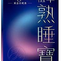 植萃熟睡寶膠囊 Sleep Way Bugu-S 歷史價格詳細信息