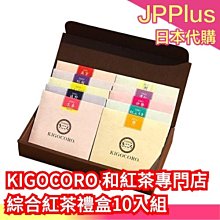 日本 KIGOCORO和紅茶專門店 粉色春天紅茶禮盒組 口感溫和順口 無添加香料色素 日本紅茶 下午茶❤JP Plus+ 歷史價格詳細信息