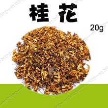 【乾燥桂花】 為白開水一樣淡的日子，加點香(5g*4) 歷史價格詳細信息