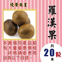 M1C07【退火▪羅漢果】►均價【300元/20粒裝】►共(5盒/100顆)║✔香甜退火 歷史價格詳細信息