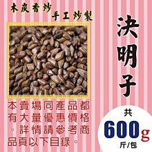 MA061【去油膩の決明子►600g】✔微炒▪大粒║仙楂片▪菊花▪花旗蔘茶▪人蔘花▪紅棗 價格比較,價格查詢,歷史價格詳細信息