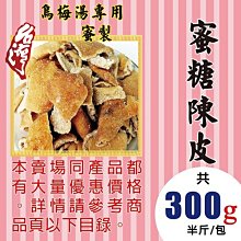 MB131【紅陳皮▪廣陳皮►300g】✔手工▪無染色║菊花▪花旗蔘茶▪桂花▪七葉膽▪人蔘花▪洋甘菊▪薰衣草▪明日葉▪牛蒡 歷史價格詳細信息