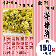 M1C17【歐洲▪洋甘菊】►均價【450元/組/150g】►共(5組/750g)║✔泡茶用▪檢驗合格 歷史價格詳細信息