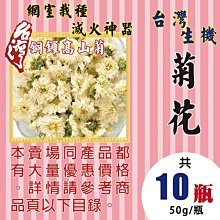 台灣生機菊花 杭菊乾（75克/桶)純素苗栗縣產 沖泡食品級食材 附檢驗合格報告 養生 白菊 歷史價格詳細信息