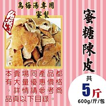 MC133【蜜糖陳皮▪川貝陳皮】►均價【170元/斤/600g】►共(3斤/1800g)║✔手工▪糖製▪川貝 歷史價格詳細信息