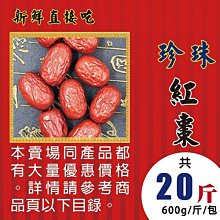 L1D0205【珍珠▪紅棗】►均價【130元/斤/600g】►共【20斤/12000g】║青花椒▪蕎麥▪南杏仁▪七葉膽 價格比較,價格查詢,歷史價格詳細信息