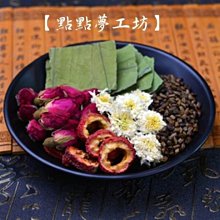 【點點夢工坊】 荷葉、瀉葉、玫瑰、貢菊花、陳皮、冬瓜皮、決明子 順順茶包 歷史價格詳細信息