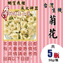 台灣生機菊花 杭菊乾（75克/桶)純素苗栗縣產 沖泡食品級食材 附檢驗合格報告 養生 白菊 歷史價格詳細信息