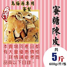 MC133【蜜糖陳皮▪川貝陳皮】►均價【170元/斤/600g】►共(3斤/1800g)║✔手工▪糖製▪川貝 歷史價格詳細信息