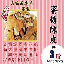 MC133【蜜糖陳皮▪川貝陳皮】►均價【170元/斤/600g】►共(3斤/1800g)║✔手工▪糖製▪川貝 價格比較,價格查詢,歷史價格詳細信息