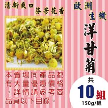 M1D17【歐洲▪洋甘菊】►均價【400元/組/150g】►共(10組/1500g)║✔泡茶用▪檢驗合格 歷史價格詳細信息