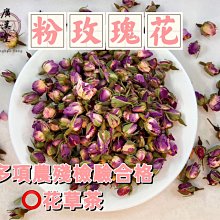 -乾燥粉玫瑰花苞/粉玫瑰花茶(二兩裝)-純天然高品質，通過檢驗，無農藥無硫磺殘留，散發濃郁玫瑰花香，低熱量，泡茶最適合。 歷史價格詳細信息