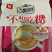 【3點1刻】減糖奶茶不想吃糖系列(20gx15入/袋) 歷史價格詳細信息